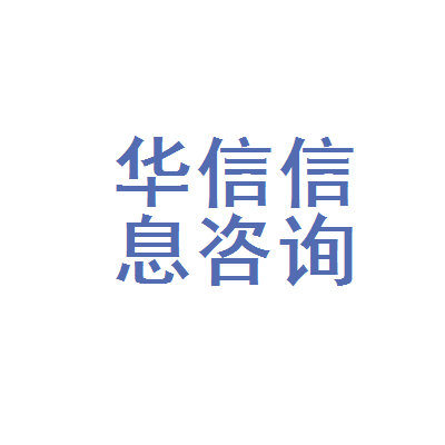 商丘市华信房地产信息咨询服务